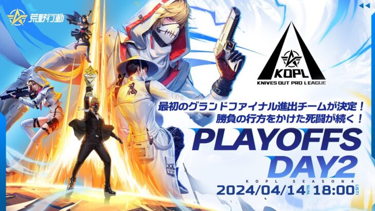 4/14(日)18:00配信 『KNIVES OUT PRO LEAGUE』PLAYOFFS DAY2 #KOPL 最初のグランドファイナル進出チームが決定！勝負の行方をかけた死闘が続く！