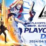 4/15(月)18:00配信 『KNIVES OUT PRO LEAGUE』PLAYOFFS DAY3 #KOPL PLAYOFFSステージ2開幕！連戦の中、兵どもが勝利を目指す！