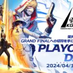 4/16(火)18:00配信 『KNIVES OUT PRO LEAGUE』PLAYOFFS DAY4 #KOPL 栄光の扉が開く時！GRAND FINALへの切符を手にするのは誰だ？