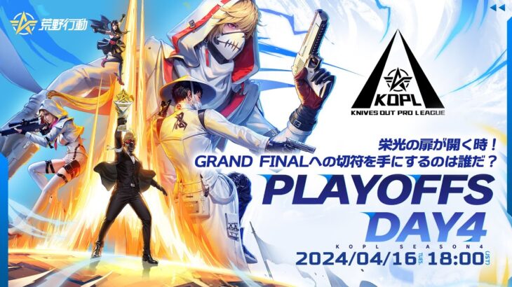 4/16(火)18:00配信 『KNIVES OUT PRO LEAGUE』PLAYOFFS DAY4 #KOPL 栄光の扉が開く時！GRAND FINALへの切符を手にするのは誰だ？