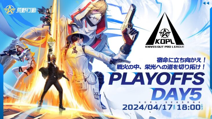 4/17(水)18:00配信 『KNIVES OUT PRO LEAGUE』PLAYOFFS DAY5 #KOPL 宿命に立ち向かえ！戦火の中、栄光への道を切り拓け！