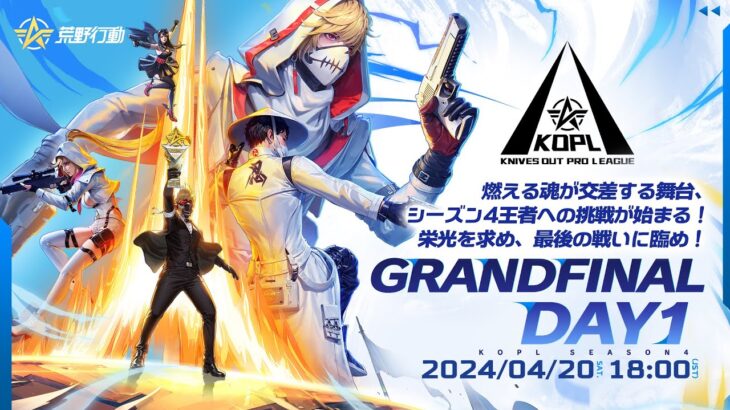 4/20(土)18:00配信 『KNIVES OUT PRO LEAGUE』GRANDFINAL DAY1 #KOPL 燃える魂が交差する舞台、シーズン4王者への挑戦が始まる！最後の戦いに臨め！