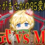 【検証】95とM16どっちが強いの？M4愛好家のトトが95で無双！【荒野行動】