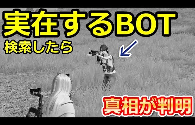 【荒野行動】実在するBOTの名前を検索したら…。とんでもないアカウントだった！BOTの真相を解明してみた！検証・BOTの改善点/成長日記（Vtuber）