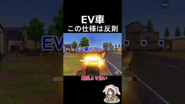 【荒野行動】EV車が仕様ミスを疑うレベルの最強性能だった！豆知識・裏技#shorts #荒野行動