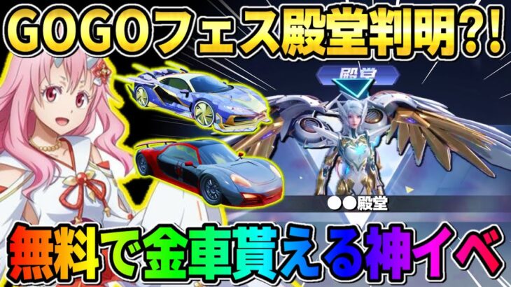 【荒野行動】GOGOフェスの殿堂スキンが遂に判明！無料で金車が貰える新イベントが神すぎたwwww