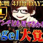 【荒野行動】KWL本戦 4月度 DAY2【絶好調”Vogel”が現在1位！最強”Carla”が後を追う…】実況:Bocky 解説:ぬーぶ