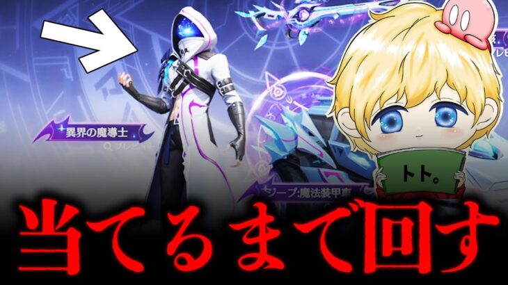 【荒野行動】Nvcトトによる異界伝説「異界の魔導士」当てるまで終われない地獄ガチャ配信