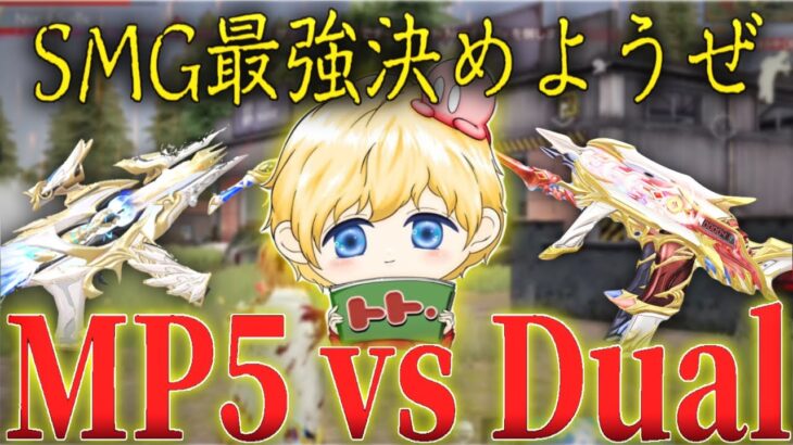 SMG最強決めようぜ！MP5 vs DualTMP！【荒野行動】