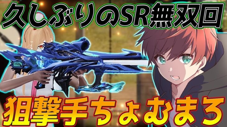 【荒野行動】ソロスクで久しぶりにSR持ったら神スナ連発で無双しましたwww