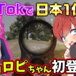 【荒野行動】TikTokゲーム部門で日本1位を取ったあの人と初コラボしましたwww