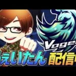 【荒野行動】仏×Vogelゴルタイ配信