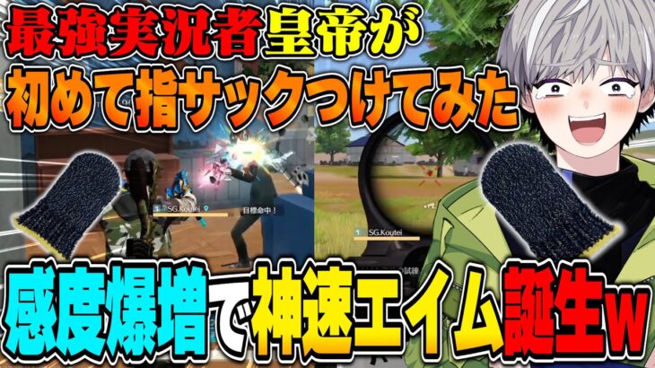 荒野界隈最強が初めて指サックをつけてみたらタッチ感度が爆上がって…【荒野行動】