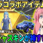 【荒野行動】転スラコラボアイテム＆新ガチャが判明！これはカッコよすぎるwwww