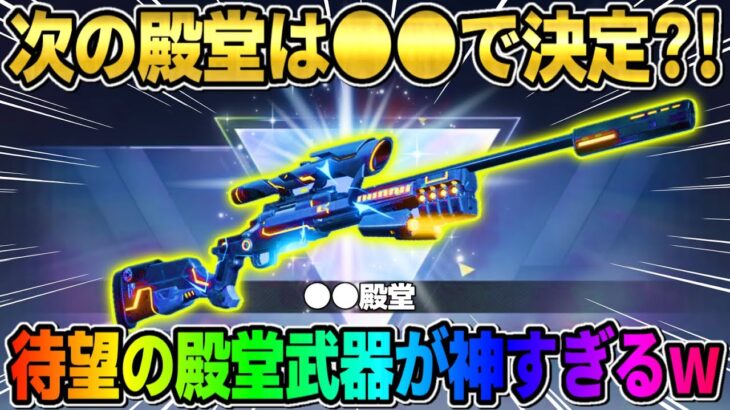 【荒野行動】次来る殿堂は●●で決定?! 今後来るのが確定している殿堂武器がやばすぎたwwwww